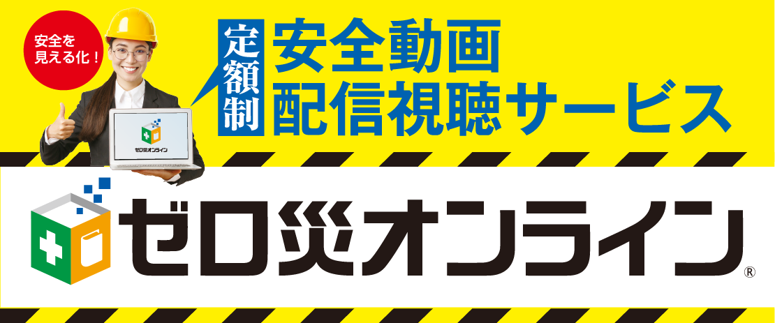 定額制　安全動画配信視聴サービス　ゼロ災オンライン