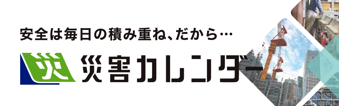 災害カレンダー　安全は毎日の積み重ね、だから…