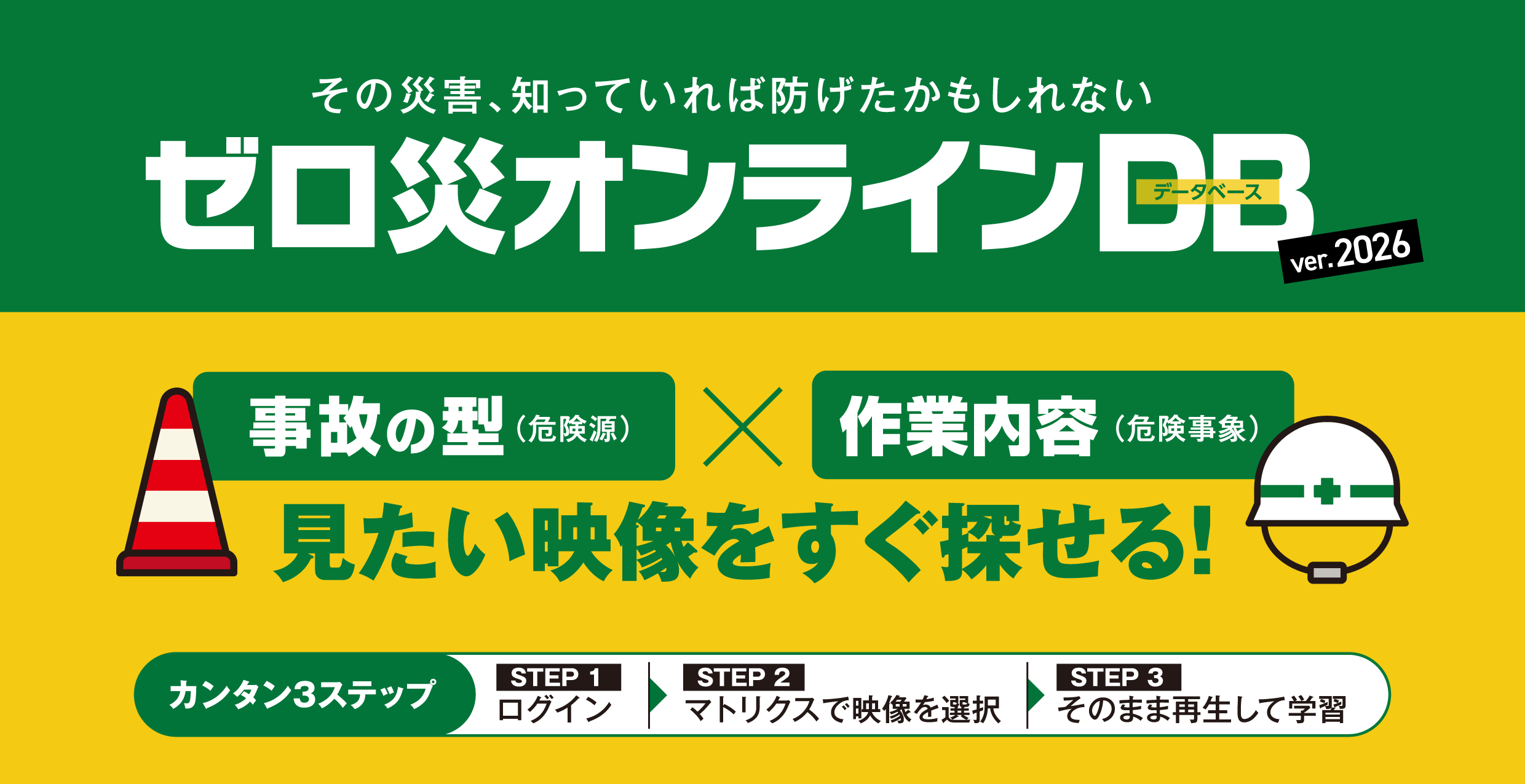 ゼロ災オンラインDB